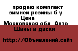 продаю комплект зимней резины б/у › Цена ­ 8 000 - Московская обл. Авто » Шины и диски   